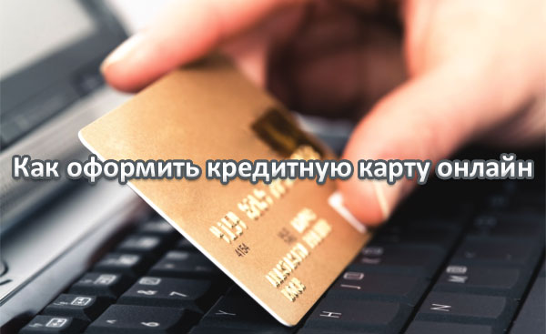 Как оформить кредитную карту онлайн